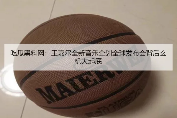 吃瓜黑料网：王嘉尔全新音乐企划全球发布会背后玄机大起底