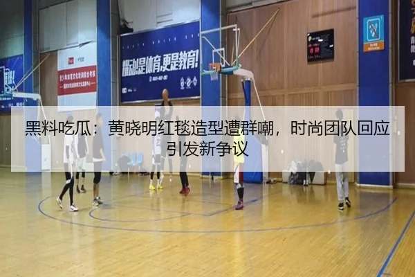 hei-liao-chi-gua-huang-xiao-ming-hong-tan-zao-xing-zao-qun-chao-shi-shang-tuan-dui-hui-ying-yin-fa-xin-zheng-yi-2-622.jpg